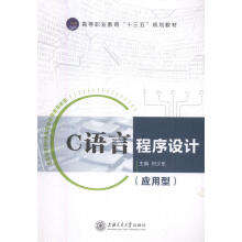 《C语言程序设计:应用型计算机与互联网刘少东主编上海交通》[55M]百度网盘|pdf下载|亲测有效