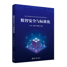 《数智安全与标准化》[95M]百度网盘|pdf下载|亲测有效