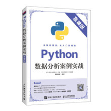 《:Python数据分析案例实战王浩袁琴张明慧》[79M]百度网盘|pdf下载|亲测有效