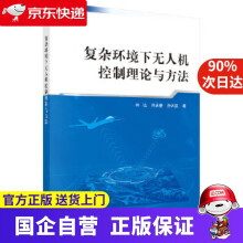 《复杂环境下无人机控制理论与方法科学》[61M]百度网盘|pdf下载|亲测有效