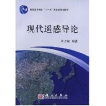 《现代遥感导论尹占娥书籍科学》[40M]百度网盘|pdf下载|亲测有效