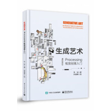 《生成艺术――Processing视觉创意入门》[64M]百度网盘|pdf下载|亲测有效