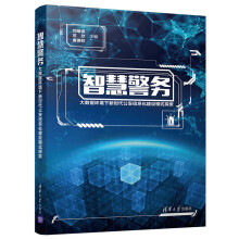 《智慧警务大数据环境下新时代公安信息化建设模式探索》[60M]百度网盘|pdf下载|亲测有效