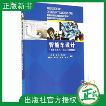 《新书智能车设计飞思卡尔杯从入门到精通智能车大赛辅导书籍畅销书籍电子电工汽车设计书籍机》[63M]百度网盘|pdf下载|亲测有效