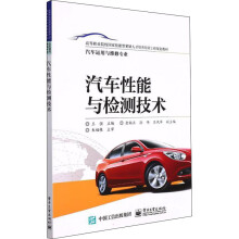 《汽车性能与检测技术王强编书籍》[69M]百度网盘|pdf下载|亲测有效