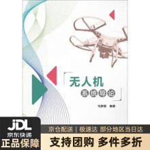 《无人机系统导论》[91M]百度网盘|pdf下载|亲测有效