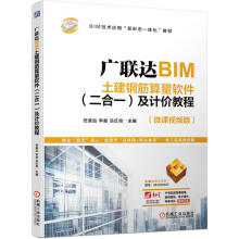 《广联达BIM土建钢筋算量软件二合一及计价教程任波远》[84M]百度网盘|pdf下载|亲测有效