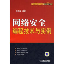 《网络安全编程技术与实例刘文涛编著》[97M]百度网盘|pdf下载|亲测有效