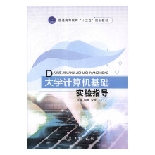 《计算机基础实验指导计算机与互联网闫斐，安政主编航空工业》[41M]百度网盘|pdf下载|亲测有效