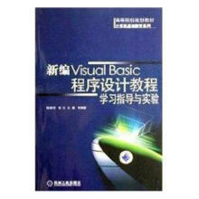 《新编VisualBasic程序设计教程学习指导与实验》[85M]百度网盘|pdf下载|亲测有效