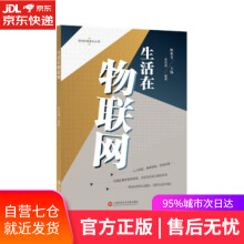 《生活在物联网高培德上海科学技术文献》[99M]百度网盘|pdf下载|亲测有效