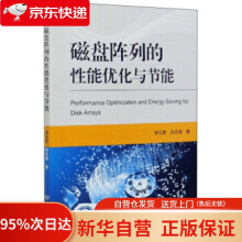 《磁盘阵列的性能优化与节能李元章,孙志卓著北京理工》[46M]百度网盘|pdf下载|亲测有效