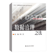 《数据治理之法梅宏中国人民数据治理系列丛书》[66M]百度网盘|pdf下载|亲测有效