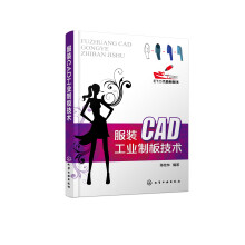 《服装CAD工业制板技术计算机与互联网辅助设计与工程计算化学工业新华书店书籍》[60M]百度网盘|pdf下载|亲测有效