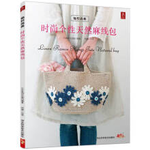 《编织尚典时尚个性天然麻线包》[41M]百度网盘|pdf下载|亲测有效