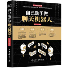 《自己动手做聊天机器人开发从入门到精通赠送多个可运行代码chatgpt聊天机器人人工智能深度学习机器学习实战自然语言处理智能对话机器人问答机器人闲聊机器人教材》[78M]百度网盘|pdf下载|亲测有效