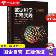 《数据科学工程实践：用户行为分析与建模、AB实验、SQLFlow》[89M]百度网盘|pdf下载|亲测有效