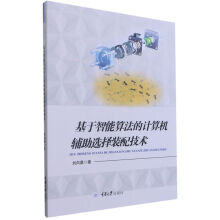 《基于智能算法的计算机辅助选择装配技术》[49M]百度网盘|pdf下载|亲测有效