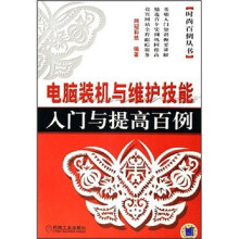 《时尚百例丛书：电脑装机与维护技能入门与提高百例》[71M]百度网盘|pdf下载|亲测有效
