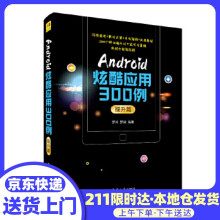 《Android炫酷应用例.提升篇罗帅,罗斌》[65M]百度网盘|pdf下载|亲测有效