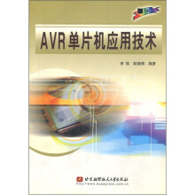 《AVR单片机应用技术》[53M]百度网盘|pdf下载|亲测有效
