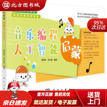 《音乐编程人工智能启蒙覃祖军，郑兰梅北方城》[85M]百度网盘|pdf下载|亲测有效