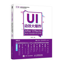 《UI动效大爆炸》[71M]百度网盘|pdf下载|亲测有效