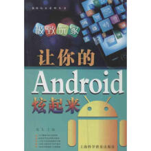 《让你的ANDROID炫起来龙飞编作书籍》[88M]百度网盘|pdf下载|亲测有效