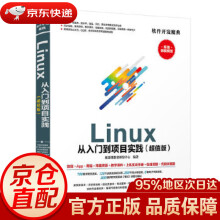 《Linux从入门到项目实践聚慕课教育研发中心》[43M]百度网盘|pdf下载|亲测有效