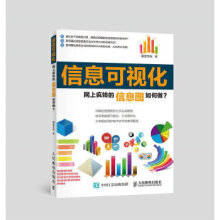 《信息可视化网上疯转的信息图如何做》[75M]百度网盘|pdf下载|亲测有效