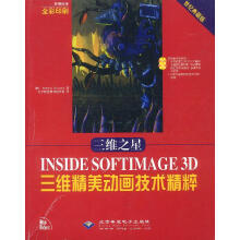 《三维之星INSIDESOFTIMAGE3D三维精美动画技术精粹》[75M]百度网盘|pdf下载|亲测有效