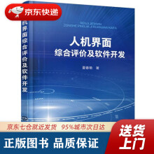 《人机界面综合评价及软件开发夏春艳著化学工业》[56M]百度网盘|pdf下载|亲测有效