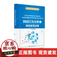 《网络行为分析与网络智慧治理》[87M]百度网盘|pdf下载|亲测有效