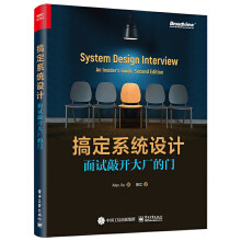 《搞定系统设计：面试敲开大厂的门》[46M]百度网盘|pdf下载|亲测有效