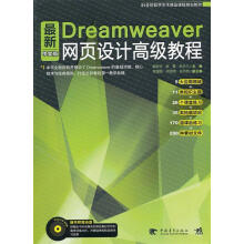 《Dreamweaver中文版网页设计高级教程郭宏松,张雷,李长久　主编》[73M]百度网盘|pdf下载|亲测有效