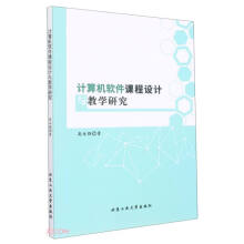 《计算机软件课程设计与教学研究》[48M]百度网盘|pdf下载|亲测有效