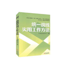 《统一战线实用工作方法》[55M]百度网盘|pdf下载|亲测有效