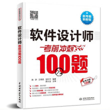《软件设计师考前冲刺题全国计算机技术与软件专业技术资格水平考试用书软件设计师练习题计算机软考中级软件设计师教程冲刺题》[50M]百度网盘|pdf下载|亲测有效