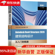 《AutodeskRevitStructure建筑结构设计从入门到精通（BIM软件从C》[92M]百度网盘|pdf下载|亲测有效
