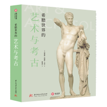 《正规希腊艺术史希腊世界的艺术与考古》[56M]百度网盘|pdf下载|亲测有效