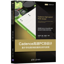 《新书云仓Cadence高速PCB设计系统讲解CadenceAllegro的核心知识!资深》[78M]百度网盘|pdf下载|亲测有效