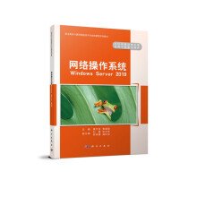 《网络操作系统(WindowsSever职业教育计算机网络技术专业创新型系列》[97M]百度网盘|pdf下载|亲测有效