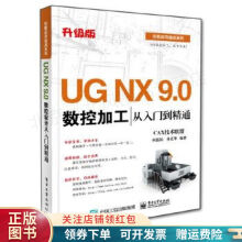 《UGNX9.0数控加工从入门到精通》[44M]百度网盘|pdf下载|亲测有效