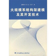 《大规模系统构架建模及其开发技术郭秋萍,焦允,王全兰著》[77M]百度网盘|pdf下载|亲测有效