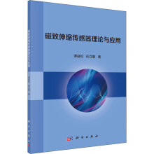 《磁致伸缩传感器理论与应用》[86M]百度网盘|pdf下载|亲测有效