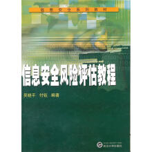 《信息安全风险评估教程吴晓平,付钰编著武汉》[54M]百度网盘|pdf下载|亲测有效