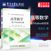 《官方高等数学——基于Python的实现官金兰永强岑苑君高等数学数据分析Python编程实现大数据书籍》[69M]百度网盘|pdf下载|亲测有效