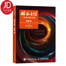 《硅谷之谜：浪潮之巅续集继数学之美浪潮之巅文明之光作者吴军新著》[57M]百度网盘|pdf下载|亲测有效