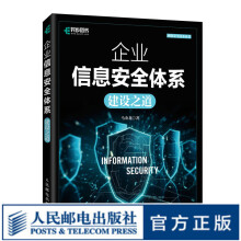 《企业信息安全体系建设之道网络安全信息》[87M]百度网盘|pdf下载|亲测有效