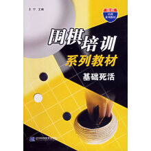 《围棋培训系列教材:基础死活》[41M]百度网盘|pdf下载|亲测有效